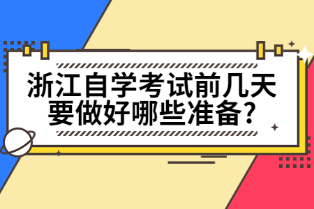 浙江自學考試前幾天要做好哪些準備?.jpg