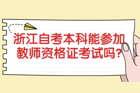 浙江自考本科能參加教師資格證考試嗎?.jpg