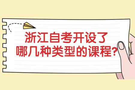 浙江自考開設了哪幾種類型的課程?.jpg
