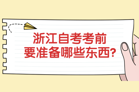 浙江自考考前要準備哪些東西?.jpg