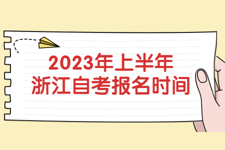 2023年上半年浙江自考報名時間.jpg