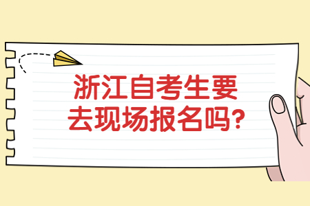 浙江自考生要去現(xiàn)場報(bào)名嗎?.jpg
