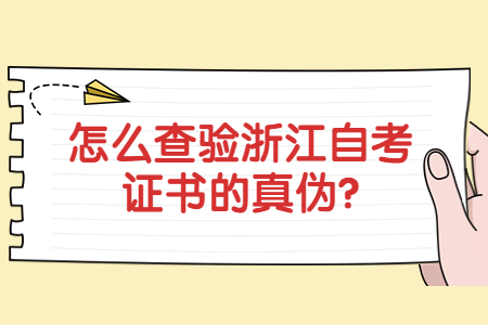 怎么查驗浙江自考證書的真?zhèn)?.jpg
