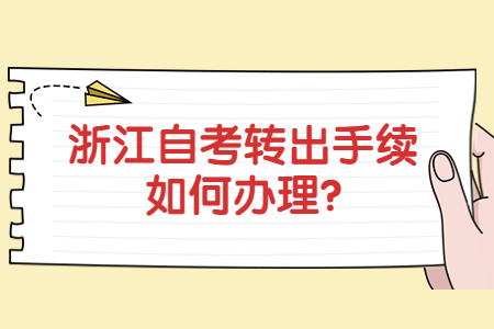 浙江自考轉出手續如何辦理?.jpg