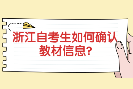 浙江自考生如何確認(rèn)教材信息?.jpg