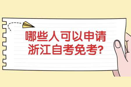 哪些人可以申請浙江自考免考?.jpg