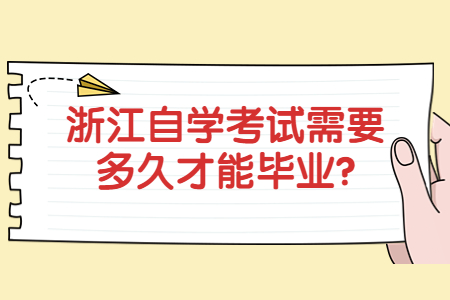 浙江自學考試需要多久才能畢業?.jpg