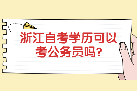 浙江自考學歷可以考公務員嗎?.jpg