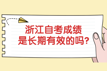 浙江自考成績是長期有效的嗎?.jpg