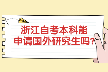 浙江自考本科能申請(qǐng)國外研究生嗎?.jpg