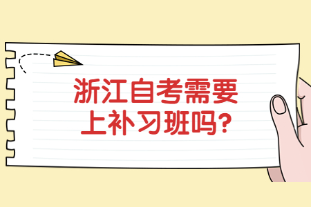 浙江自考需要上補習班嗎?.jpg
