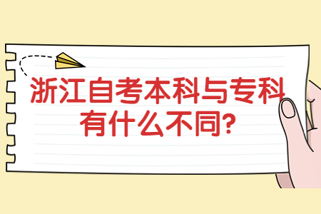 浙江自考本科與?？朴惺裁床煌?.jpg