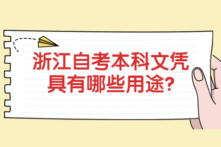 浙江自考本科文憑具有哪些用途?.jpg
