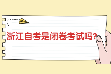 浙江自考是閉卷考試嗎?.jpg