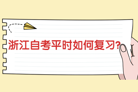 浙江自考平時如何復習?.jpg