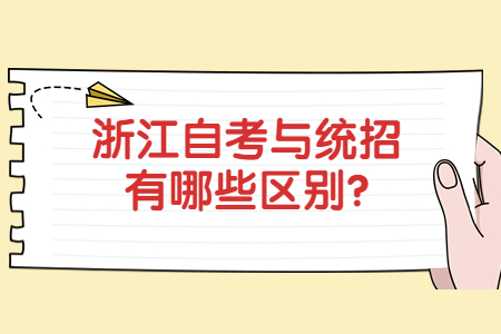 浙江自考與統(tǒng)招有哪些區(qū)別?.jpg