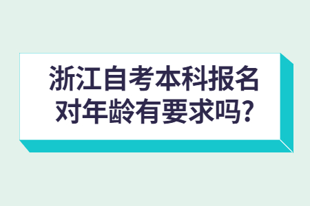 浙江自考本科報(bào)名對(duì)年齡有要求嗎?.jpg