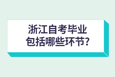 浙江自考畢業包括哪些環節?.jpg