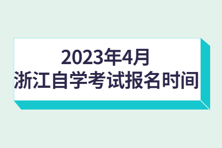 2023年4月浙江自學考試報名時間.jpg