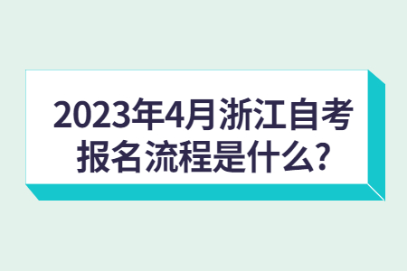 2023年4月浙江自考報(bào)名流程是什么?.jpg