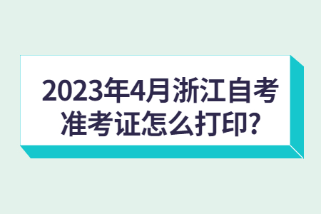 2023年4月浙江自考準(zhǔn)考證怎么打印?.jpg