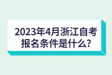 2023年4月浙江自考報名條件是什么?.jpg