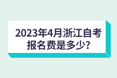 2023年4月浙江自考報(bào)名費(fèi)是多少?.jpg