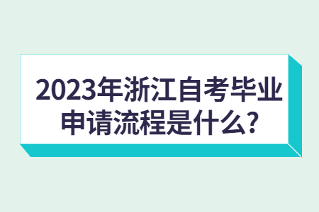 2023年浙江自考畢業申請流程是什么?.jpg