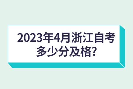 2023年4月浙江自考多少分及格?.jpg