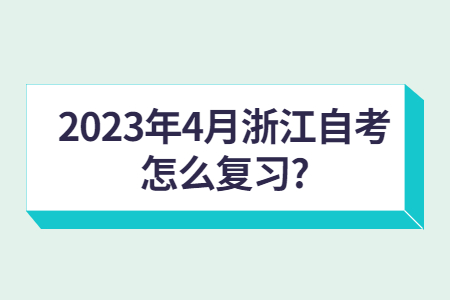 2023年4月浙江自考怎么復習?.jpg