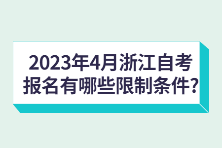 2023年4月浙江自考報名有哪些限制條件?.jpg