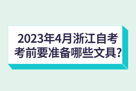 2023年4月浙江自考考前要準(zhǔn)備哪些文具?.jpg