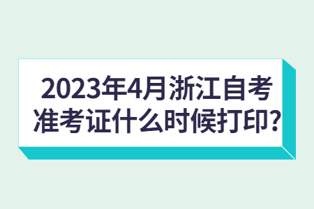 2023年4月浙江自考準考證什么時候打印?.jpg