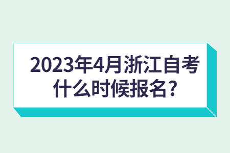 2023年4月浙江自考什么時候報名?.jpg