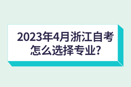 2023年4月浙江自考怎么選擇專業?.jpg