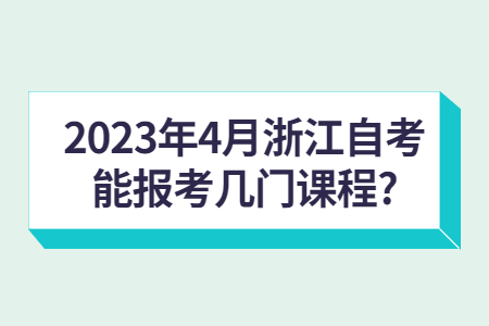 2023年4月浙江自考能報(bào)考幾門課程?.jpg