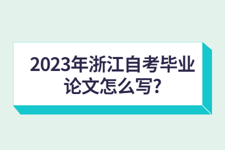 2023年浙江自考畢業論文怎么寫?.jpg