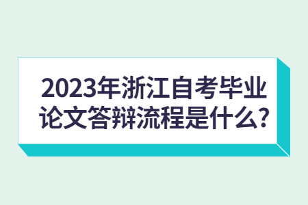 2023年浙江自考畢業(yè)論文答辯流程是什么?.jpg