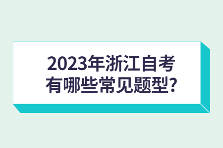 2023年浙江自考有哪些常見題型?.jpg