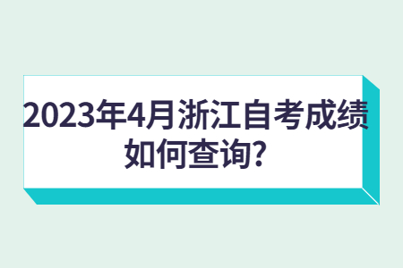 2023年4月浙江自考成績(jī)?nèi)绾尾樵?xún)?.jpg