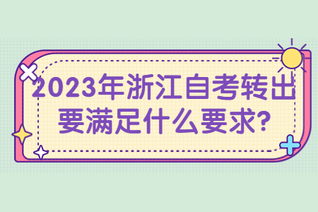 2023年浙江自考轉出要滿足什么要求?.jpg
