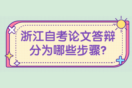 浙江自考論文答辯分為哪些步驟?.jpg