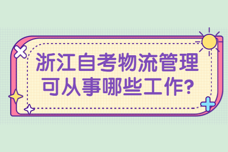 浙江自考物流管理可從事哪些工作?.jpg