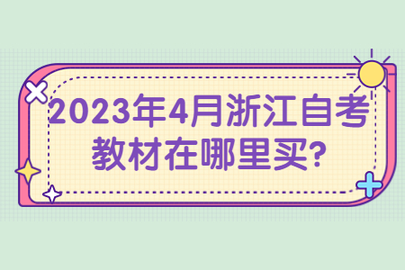 2023年4月浙江自考教材在哪里買?.jpg