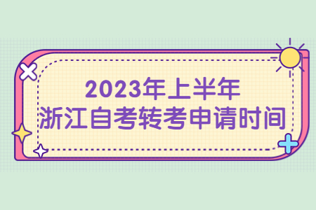 2023年上半年浙江自考轉考申請時間.jpg