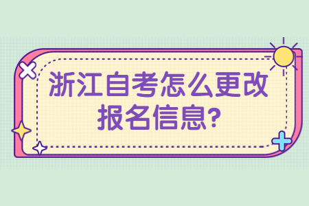 浙江自考怎么更改報名信息?.jpg