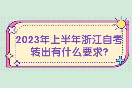 2023年上半年浙江自考轉出有什么要求?.jpg