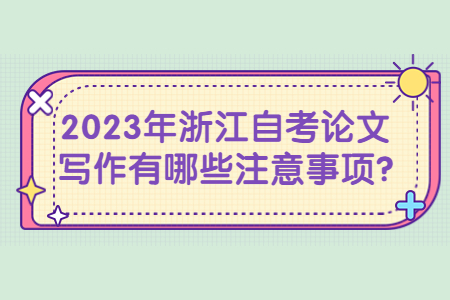 2023年浙江自考論文寫作有哪些注意事項?.jpg