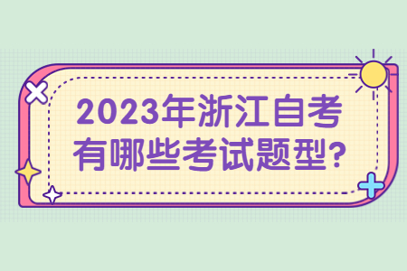 2023年浙江自考有哪些考試題型?.jpg