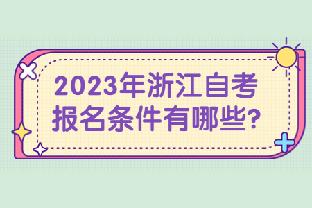 2023年浙江自考報(bào)名條件有哪些?.jpg
